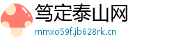 笃定泰山网